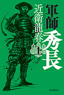 軍師　秀長（上）