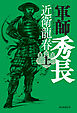 軍師　秀長（上）