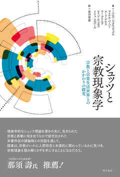 シュッツと宗教現象学――宗教と日常生活世界とのかかわりの探究