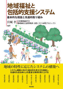 地域福祉と包括的支援システム――基本的な視座と先進的取り組み