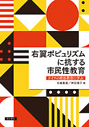 右翼ポピュリズムに抗する市民性教育――ドイツの政治教育に学ぶ