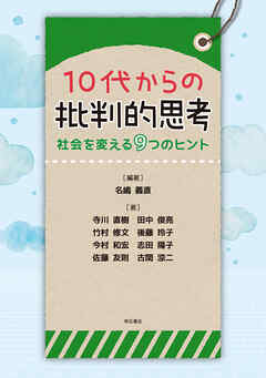 10代からの批判的思考――社会を変える9つのヒント