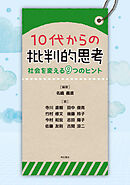 10代からの批判的思考――社会を変える9つのヒント