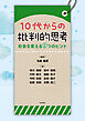 10代からの批判的思考――社会を変える9つのヒント