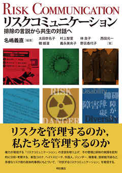 リスクコミュニケーション――排除の言説から共生の対話へ