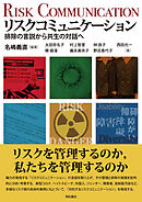 リスクコミュニケーション――排除の言説から共生の対話へ