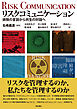 リスクコミュニケーション――排除の言説から共生の対話へ