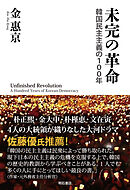 未完の革命――韓国民主主義の100年