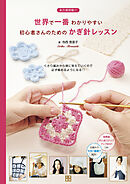 世界で一番わかりやすい初心者さんのためのかぎ針レッスン