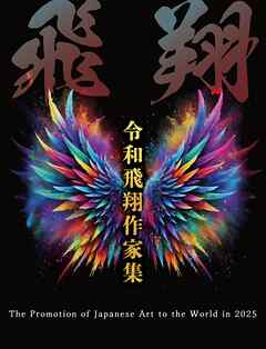 令和飛翔作家集