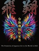 令和飛翔作家集