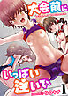 大会前にいっぱい注いで（フルカラー）【電子単行本版】【R18版】