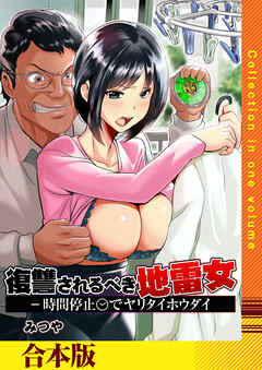 復讐されるべき地雷女 -時間停止でヤリタイホウダイ【合本版】【R18版】