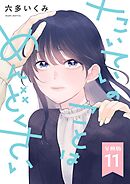 【分冊版】たいていのことはめんどくさい 11