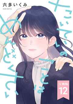 【分冊版】たいていのことはめんどくさい 12