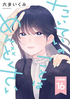 【分冊版】たいていのことはめんどくさい 16