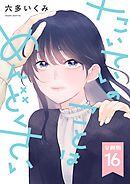 【分冊版】たいていのことはめんどくさい 16