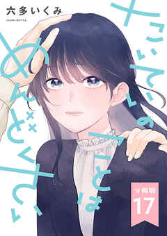 【分冊版】たいていのことはめんどくさい