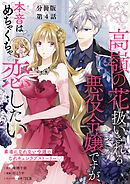 【分冊版】高嶺の花扱いされる悪役令嬢ですが、本音はめちゃくちゃ恋したい　4