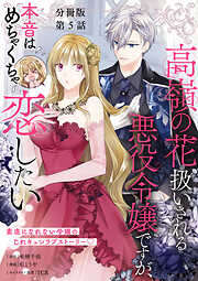【分冊版】高嶺の花扱いされる悪役令嬢ですが、本音はめちゃくちゃ恋したい