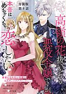 【分冊版】高嶺の花扱いされる悪役令嬢ですが、本音はめちゃくちゃ恋したい 8