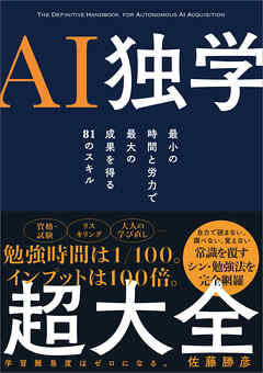 AI独学超大全　最小の時間と労力で最大の成果を得る81のスキル