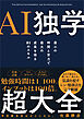 AI独学超大全　最小の時間と労力で最大の成果を得る81のスキル
