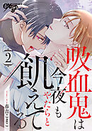 吸血鬼は今夜もやたらと飢えている 第2話
