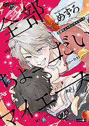 全部ちょーだいマイエース 第2話