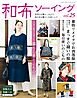 和布ソーイング vol.25