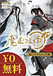 【無料】魔道祖師 見どころダイジェスト版