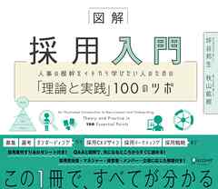 図解 採用入門 人事の根幹をイチから学びたい人のための「理論と実践」100のツボ