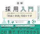 図解 採用入門 人事の根幹をイチから学びたい人のための「理論と実践」100のツボ