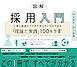 図解 採用入門 人事の根幹をイチから学びたい人のための「理論と実践」100のツボ