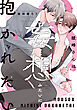 綾峰さんは妄想みたいに抱かれたい【電子限定描き下ろし漫画付き】