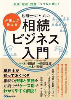 弁護士が教える税理士のための相続ビジネス入門――実家・財産・親族トラブルを防ぐ！