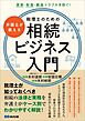 弁護士が教える税理士のための相続ビジネス入門――実家・財産・親族トラブルを防ぐ！