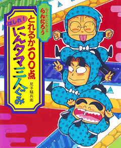 とれるか１００点はしれ！にんタマ三人ぐみ