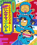 とれるか１００点はしれ！にんタマ三人ぐみ