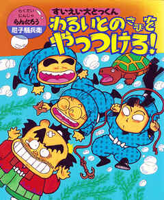すいえい大とっくんわるいとのさまをやっつけろ！