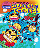 すいえい大とっくんわるいとのさまをやっつけろ！