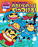 すいえい大とっくんわるいとのさまをやっつけろ！