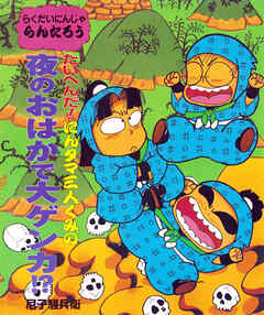 たいへんだ！にんタマ三人ぐみの夜のおはかで大ゲンカ！？