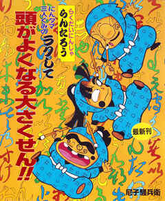 にんタマ三人ぐみのラクして頭がよくなる大さくせん！！