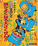 にんタマ三人ぐみのラクして頭がよくなる大さくせん！！