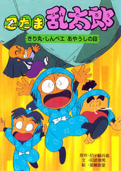 忍たま乱太郎　きり丸・しんベエあやうしの段