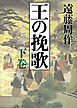 王の挽歌（下）