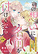 その想いに名前を付けるなら～お嬢様に恋した、ひとりの護衛騎士の話～【単話売】 前編