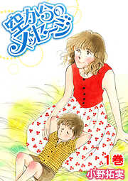 【期間限定　無料お試し版】空からのメッセージ