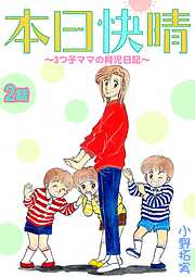 【期間限定　無料お試し版】本日快晴～3つ子ママの育児日記～